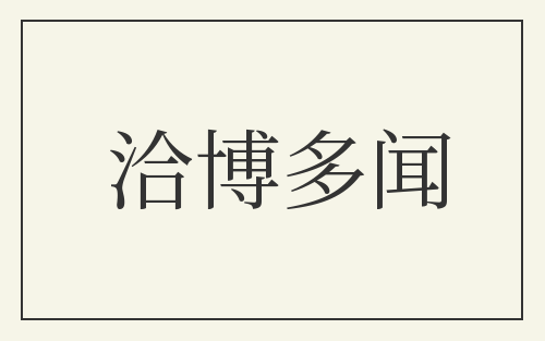 洽博多闻