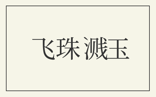 飞珠溅玉