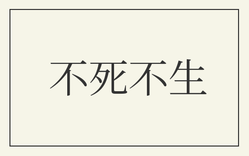 不死不生