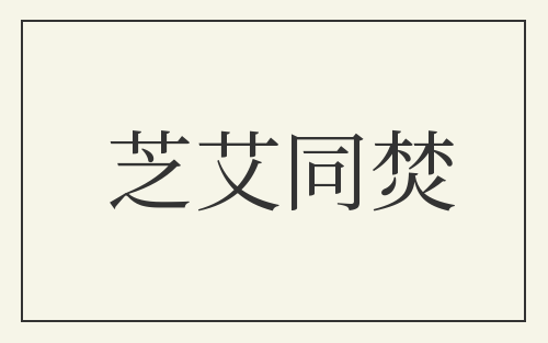 芝艾同焚