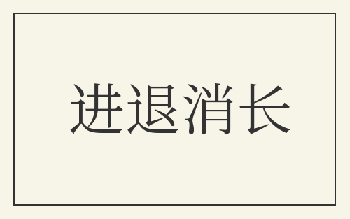 进退消长