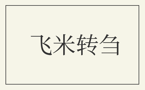 飞米转刍