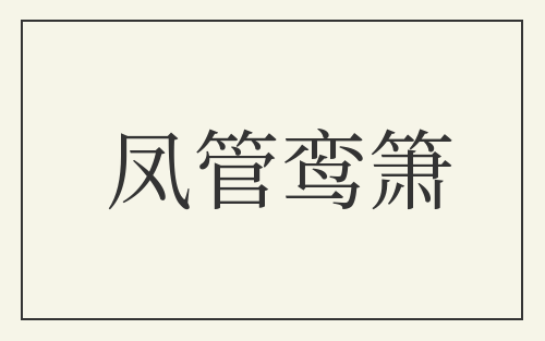 凤管鸾箫