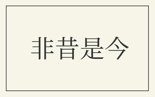非昔是今