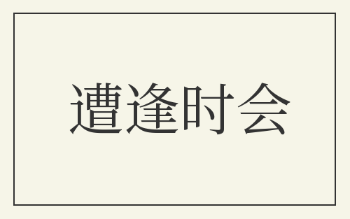 遭逢时会
