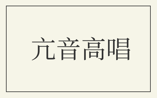 亢音高唱