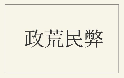 政荒民弊