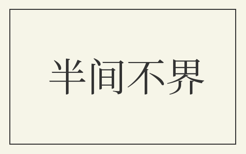 半间不界