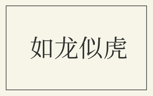如龙似虎