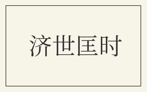 济世匡时