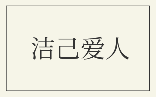 洁己爱人