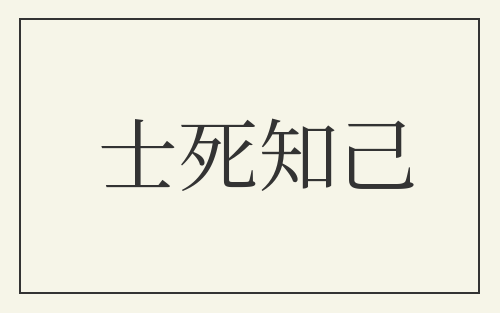 士死知己