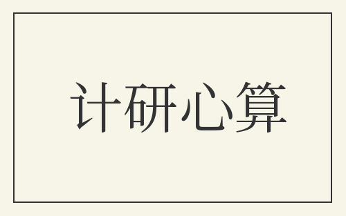 计研心算