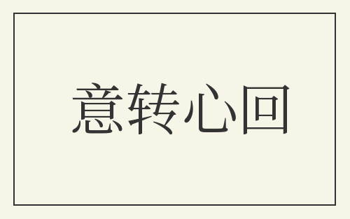 意转心回