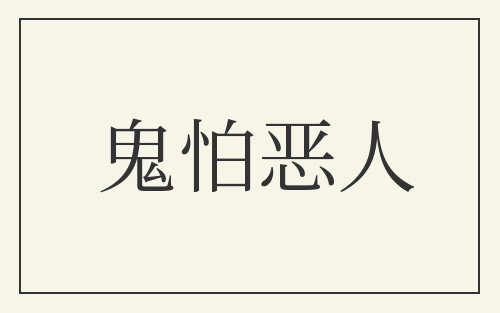 鬼怕恶人