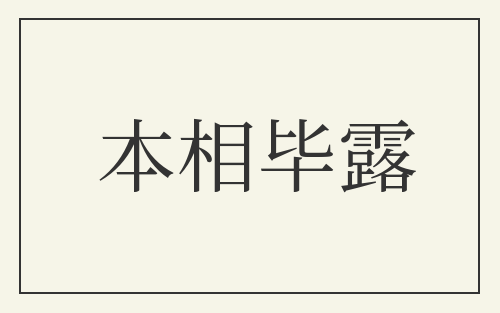 本相毕露