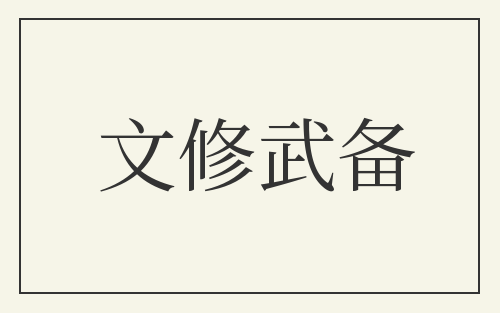 文修武备