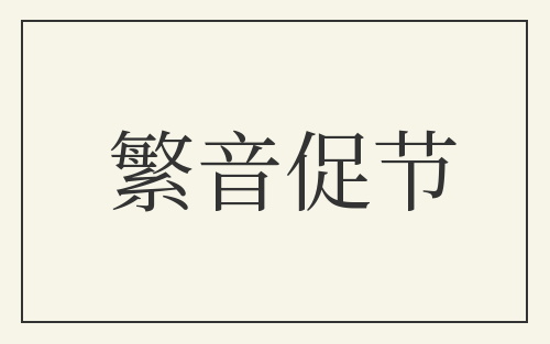 繁音促节