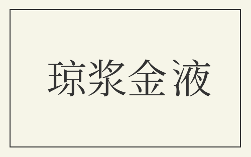 琼浆金液