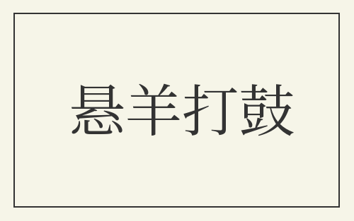 悬羊打鼓