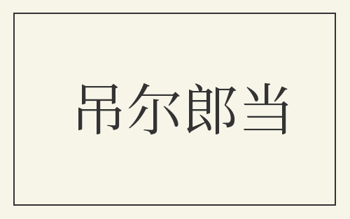 吊尔郎当