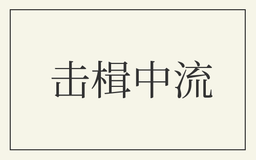 击楫中流