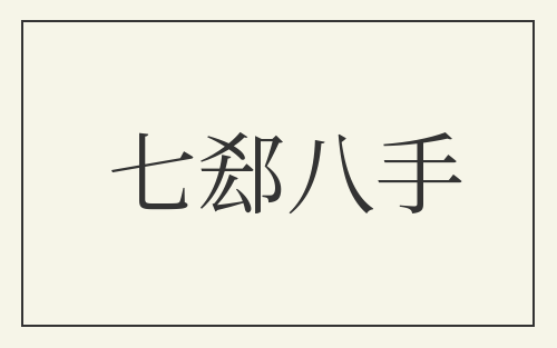 七郄八手