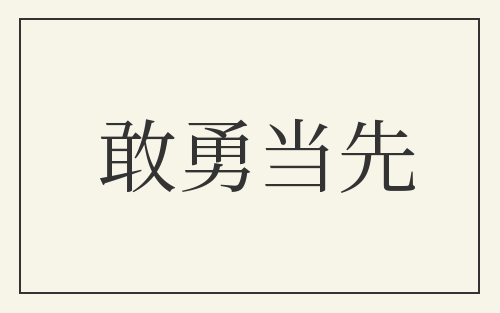 敢勇当先