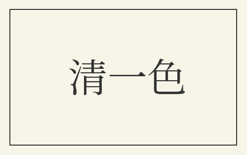 清一色