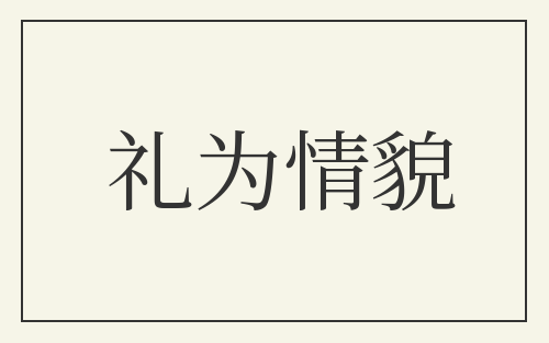 礼为情貌