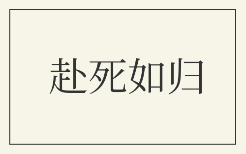 赴死如归