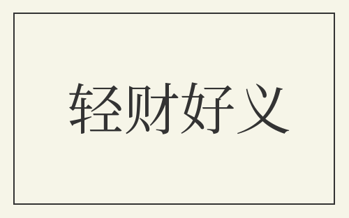 轻财好义