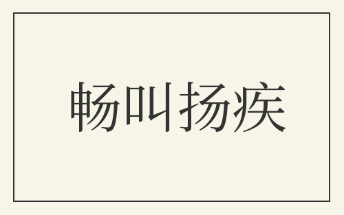 畅叫扬疾