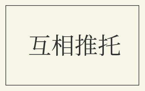互相推托