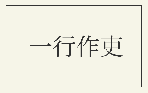 一行作吏