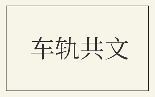 车轨共文