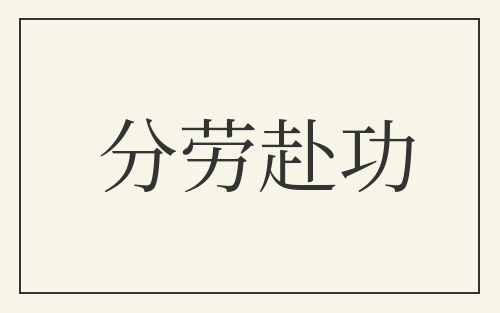 分劳赴功
