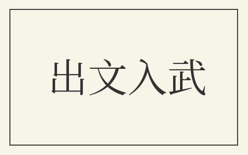 出文入武