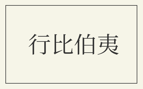 行比伯夷
