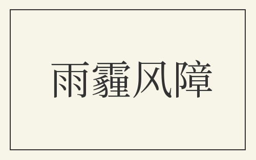 雨霾风障