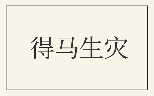 得马生灾