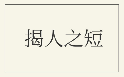 揭人之短