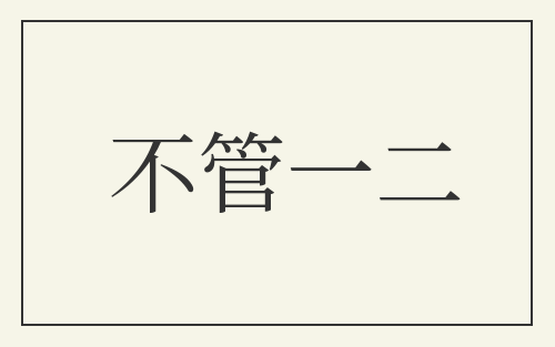 不管一二