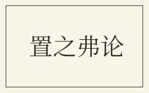 置之弗论