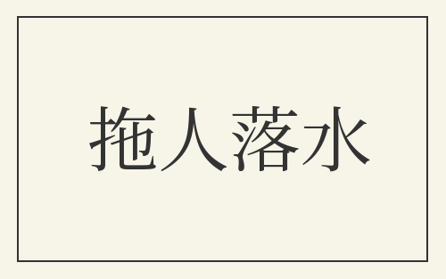 拖人落水