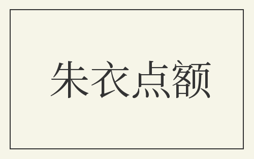 朱衣点额