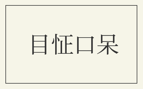 目怔口呆
