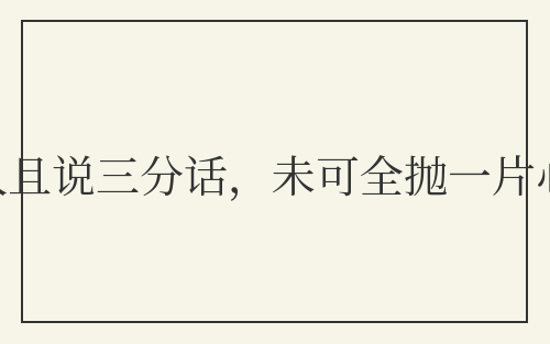 逢人且说三分话，未可全抛一片心