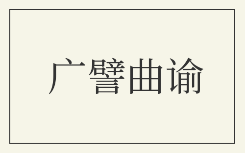 广譬曲谕