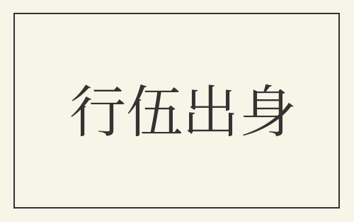 行伍出身